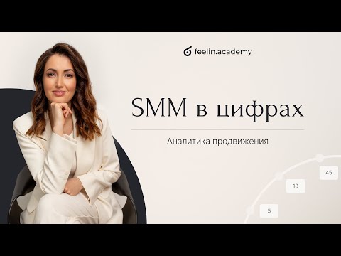 SMM в цифрах. Аналитика продвижения