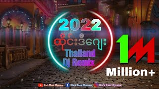 2021 ထိုင်းဒီဂျေး ရီမစ် | Thailand Dj Remix | Nonstop Remix song ခေတ်သစ် သီချင်း Black Music Myanmar