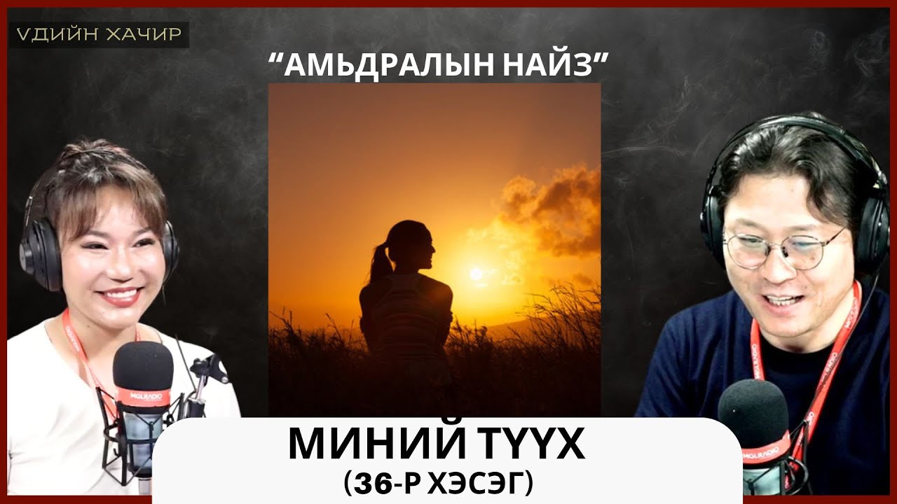 Үдийн хачир | 2025-04-22 | Миний түүх (36-р хэсэг)