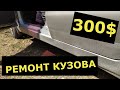 Замена порогов Daewoo Matiz