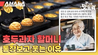 4대 째 내려오는 천안 호두과자 원조집을 다녀왔습니다. [갓 나온 맛도리 EP.17] / 스브스뉴스