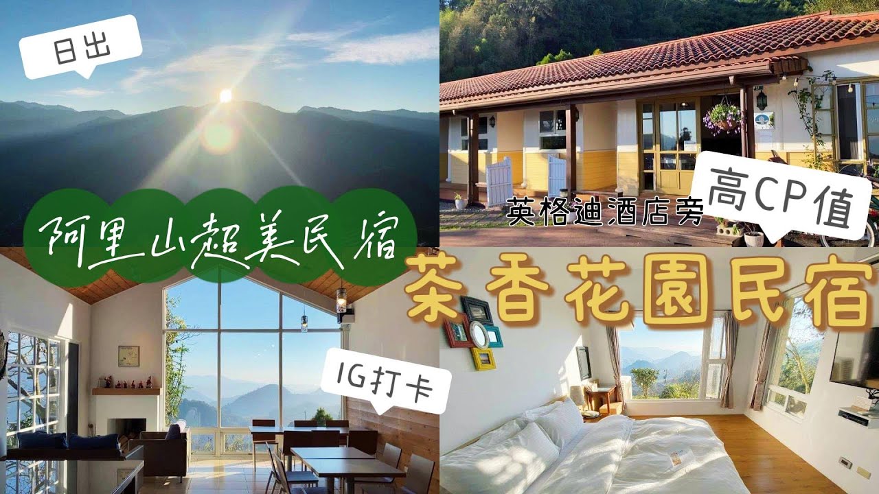 阿里山絕美住宿開箱🌸茶香花園民宿🌸看日出賞星星☀️☁️⭐️嘉義英格迪酒店旁高CP值民宿💯