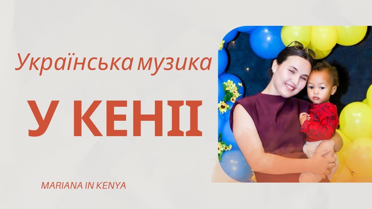 Як звучить Україна в Кенії? 🇺🇦🇰🇪🎹