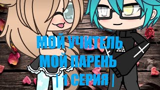 Мой учитель,мой парень |1 серия| Gacha Life Мой учитель,мой парень |1 серия| Gacha Life