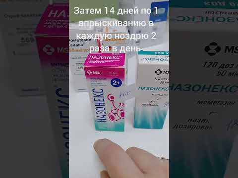 Лечение аллергического ринита.Назонекс