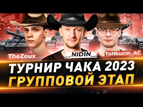 Видео: Турнир Чака 2023 ● Команда "Миссия невыполнима" ● __NIDIN__ ● TaHkucm_AC ● TheZoux ● Групповой этап