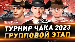 Турнир Чака 2023 ● Команда "Миссия невыполнима" ● __NIDIN__ ● TaHkucm_AC ● TheZoux ● Групповой этап