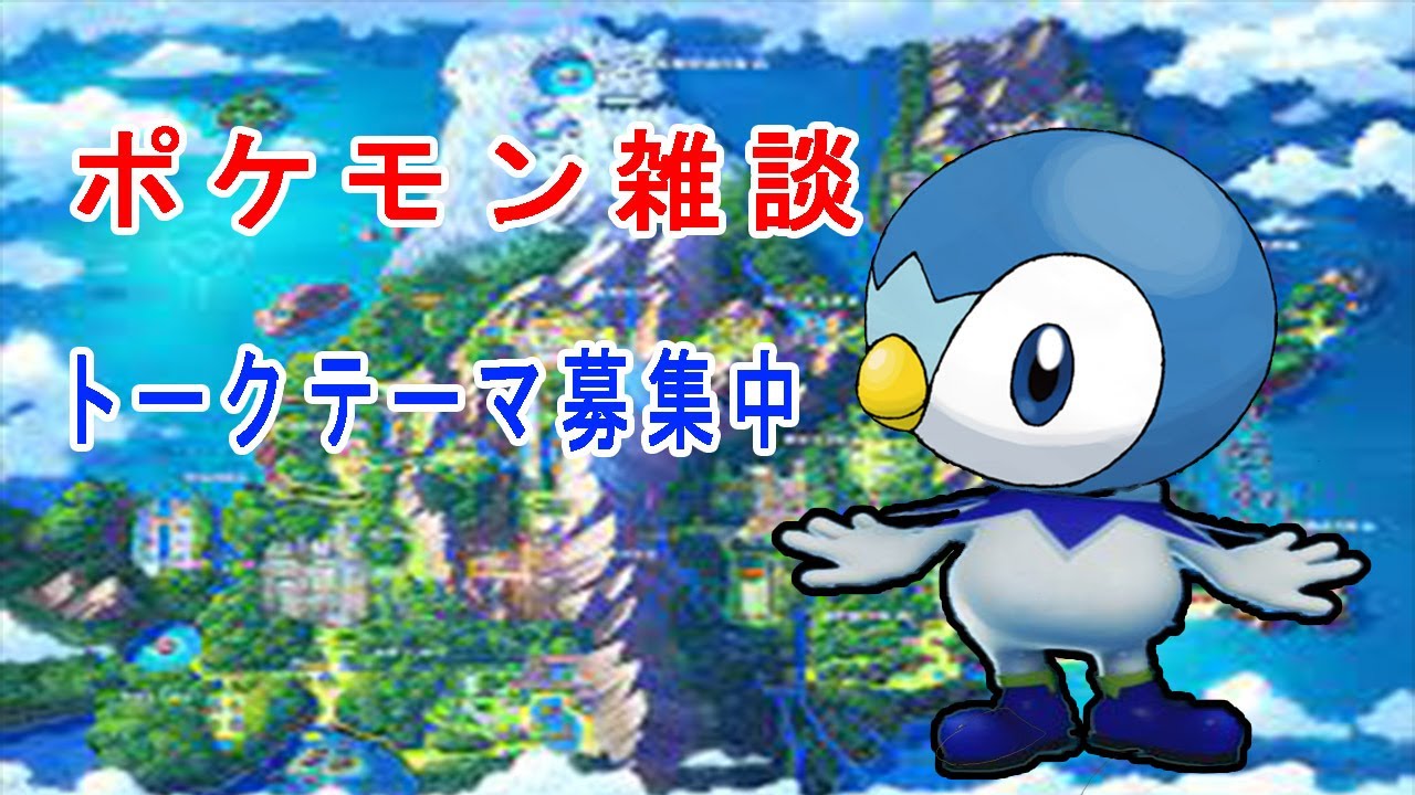 ポケモンbd ポケモン捕まえながら雑談 トークテーマは何でもok Youtube