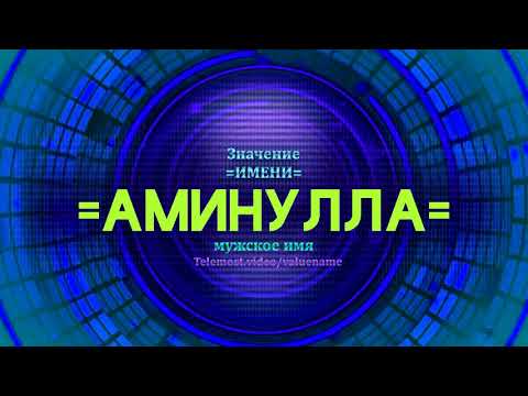 Значение имени Аминулла - Тайна имени - Мужское