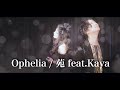 【Vocal Cover Duet】Ophelia - 苑 feat.Kaya【本人歌唱】