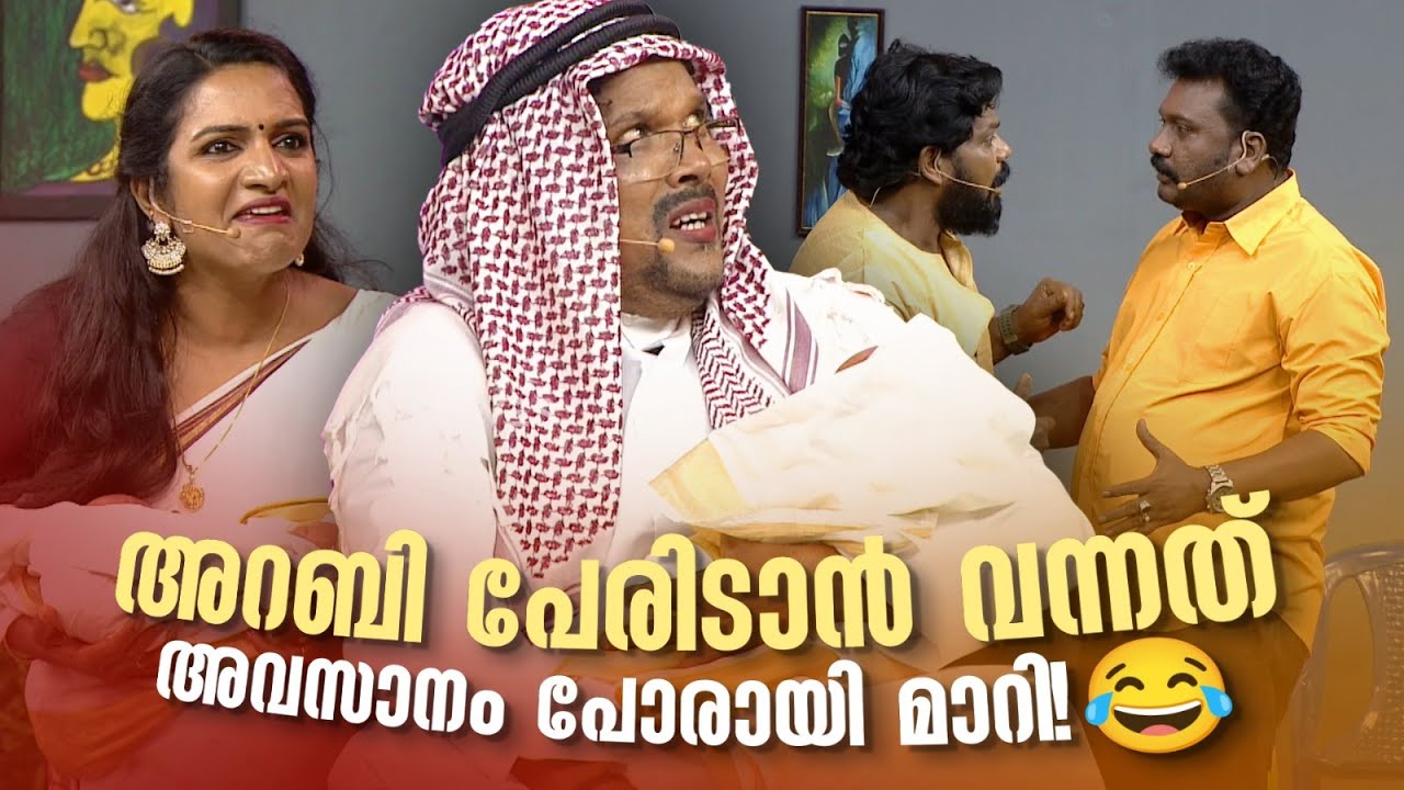 അറബി പേരിടാൻ വന്നത് അവസാനം പോരായി മാറി... 🤣 #Vintagecomedy | COMEDY MASTERS | Fun@AmritaTVArchives