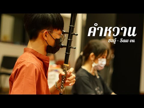 คำหวาน | ซออู้