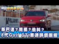 斯巴達？簡樸？偷料？8代Golf GTI車迷評價兩極《夢想街57號 預約你的夢想 精華篇》20200831 李冠儀 謝騰輝 張迺庭 黃聖君