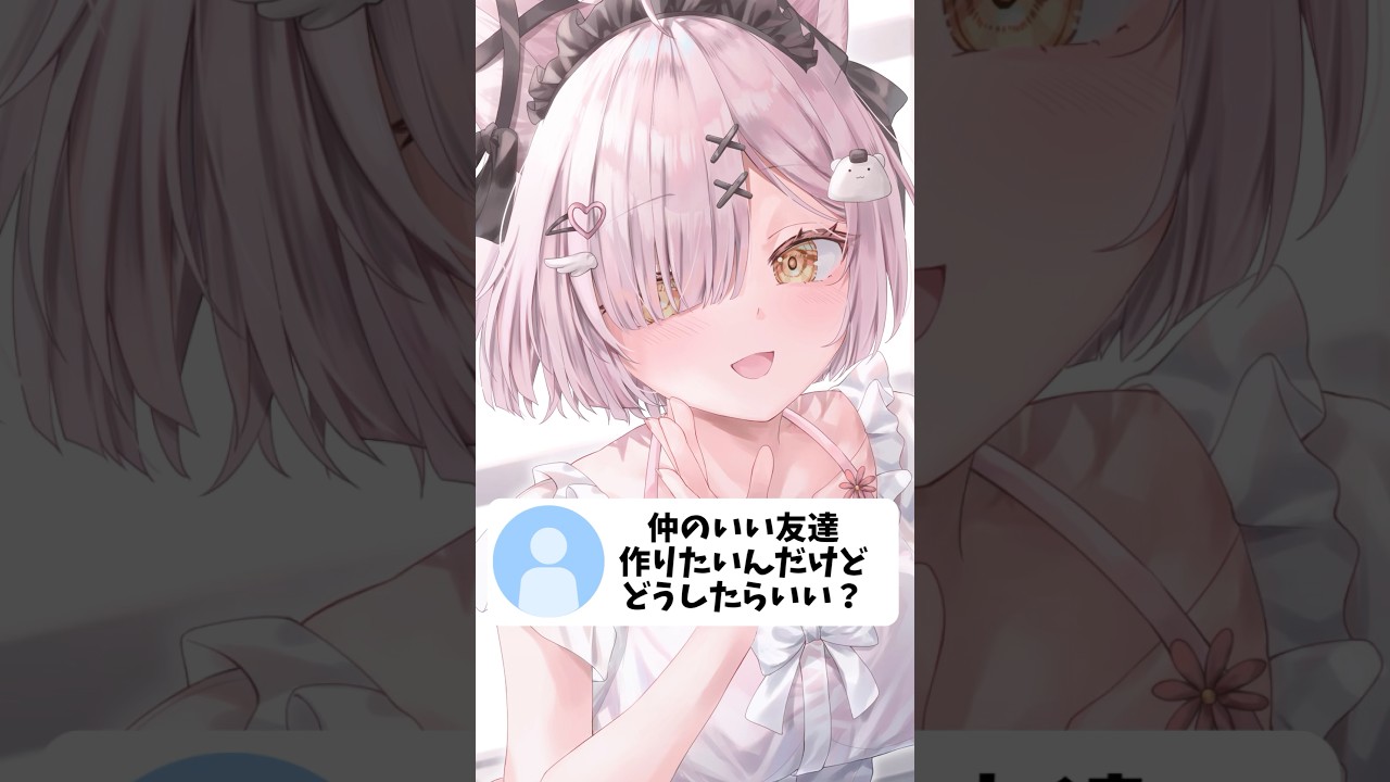 【ネタ】仲のいい友達作りたいんだけどどうしたらいい？#vtuber #shorts