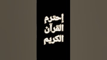 القرآن الكريم #اكسبلور #المصحف #راحة_نفسية #القزابري #لايك #الرحمن #ترند #الظروف #تيك_توك #العظماء