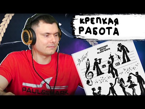 danchainz — В такт (feat. MAYOT & blago white) | Реакция и разбор