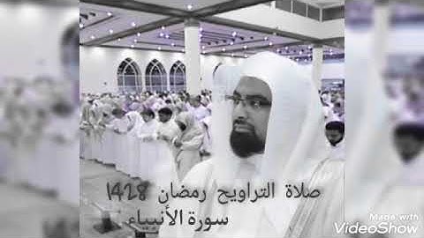 سورة الأنبياء من عام 1428 هجري القارئ ناصر القطامي