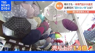 在庫切れの“濡れない傘”？　スニーカーに敷き布団まで洗えるんですか！？　梅雨時期に役立つサービス続々！｜TBS NEWS DIG