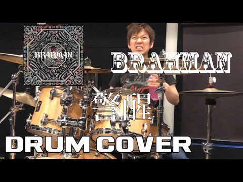 【ドラム叩いてみた】Brahman-警醒 (Drum cover)