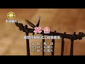 喬幼 英台 KTV導唱字幕 1080p HD 