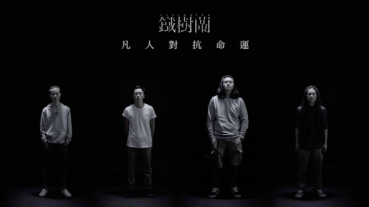 铁树兰 | 凡人对抗命运 (Official Music Video) - 天天要闻