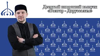 Десятый новостной выпуск «Болгар — Даруссалам»