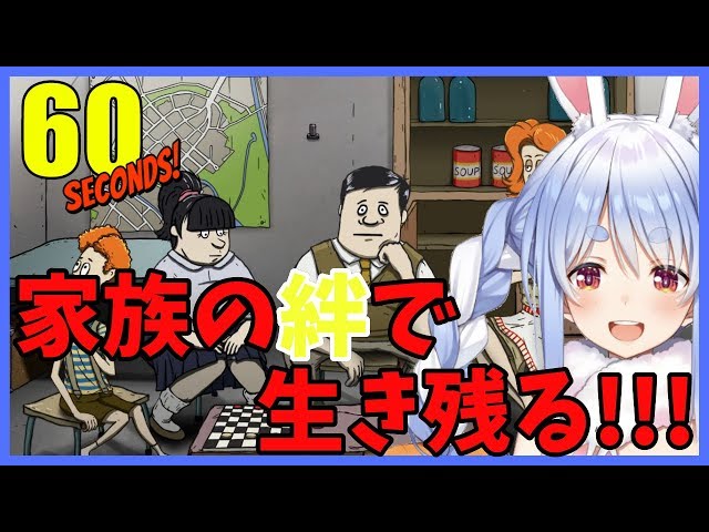 【60seconds!】核爆弾が落ちた世界でなんとか生き延びるぺこ！【ホロライブ/兎田ぺこら】のサムネイル