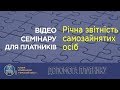 Семінар для ФОП і громадян 26.03.2018: Річна звітність самозайнятих осіб