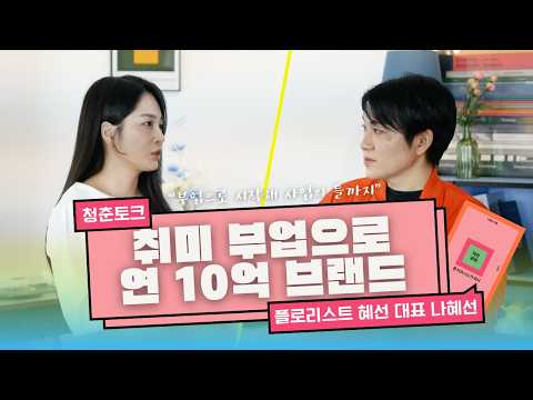 직장인 부업이… 월 1억이 됐다고? 💥 (작은 공방, 큰 비즈니스가 되다) | 플로리스트 혜선 대표 나혜선 🌸 | 마이크임팩트