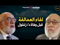 لقائي الأخير مع أستاذي د زغلول النجار قبل وفاته