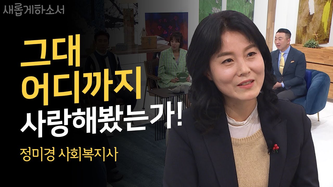 사람 안 바뀐다고? 그녀의 놀라운 과거와 반전의 인생!ㅣ정미경 사회복지사ㅣ새롭게하소서