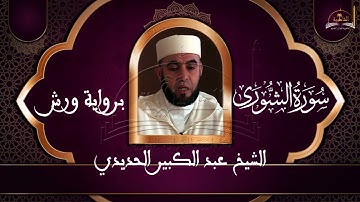 سورة الشورى للشيخ عبد الكبير الحديدي