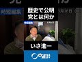 ひろゆき・ホリエモンとの対談も評価!『創価学会と公明党』インタビュー掲載 #中道 #中道いいじゃん #いさ進一 #モーニングライブ #政治 #国会 #経済 #2026年