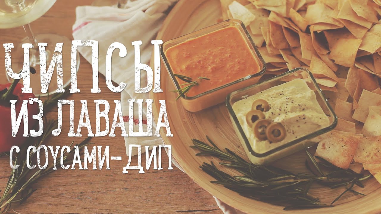 Чипсы из лаваша с соусами-дип | Tortilla-chips [Рецепты Bon Appetit]