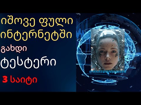 იშოვე ფული ინტერნეტში. იმუშავე ონლაინ ტესტერად.