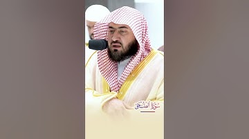 "وَلَسَوْفَ يُعْطِيكَ رَبُّكَ فَتَرْضَى" تلاوة نديَّة آسرة لسورة الضحى - الشيخ بندر بليلة