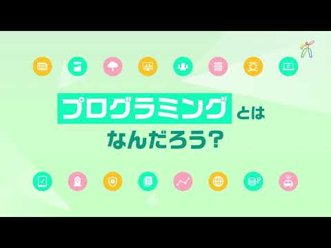 プログラミングとは何だろう？プログラミングでできること。