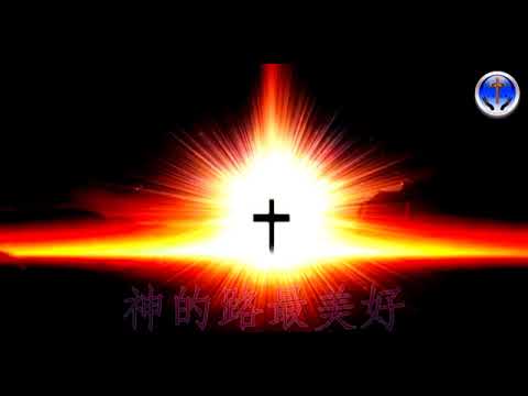 神的路（卡拉OK）