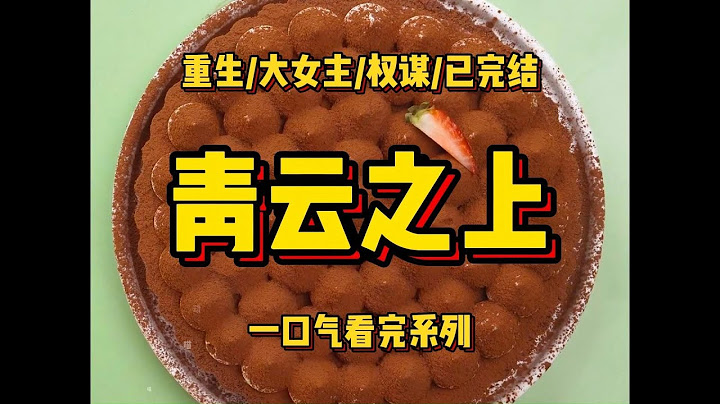 【一更到底】好风凭借力, 送我上青云。他若有情，便是我能借力的东风。他若无情，便是我于权力之巅、青云之上永远怀念的天上白月......