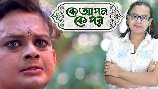 Jobar Biyer Age Dhora Porbe Ki Sanjay? | Ke Apon Ke Por | Star Jalsha | Chirkut Infinity