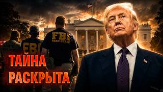 ФБР выступило против президента? Новые документы по делу Трампа
