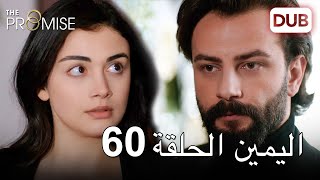 اليمين الحلقة 60 | مدبلج عربي