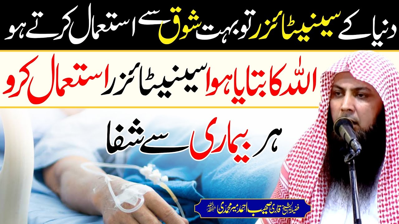 Allah ka Btaya Hoa Sanitizer Use Kro | Har Bimari Se Shifa | Qari Sohaib Ahmed Meer Muhammadi |