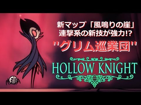 実況 騎士と虫と地下王国 その25 新たな技とグリム巡業団 風鳴りの崖 Hollow Knight Youtube