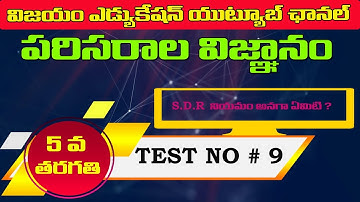 E.V.S TEST NO 9 II EVS WITH VIJAYAMEDUCATION II EVS PRACTICE BITS VIJAYAMEDUCATION II AP TET