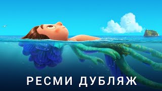 Лука | Ресми Дубляж Қазақша Мультфильм