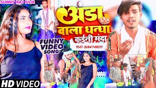 #VIDEO |#Kundan Bihari #Sunny_Raj अंडा वाला धन्धा कईनी मंदा | कुंदन बिहारी का #Funny Video Song 2022