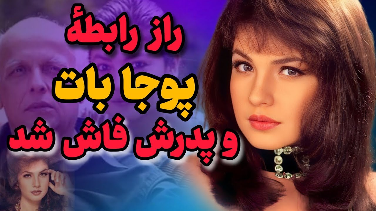 راز رابطه پوجا بات با پدرش ماهش بات فاش شد | حقیقتی که بالیوود پنهان کرد!