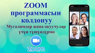 Zoom программасын колдонуу, мугалимдер жана окуучулар үчүн кыска-нуска түшүндүрмө, Онлайн сабак