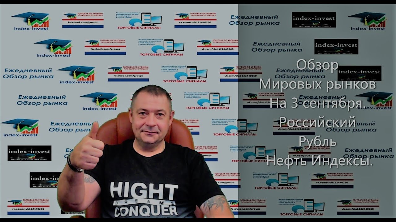Обзор рынков Мировых рынков на 3 сентября.Российский рубль Нефть ...